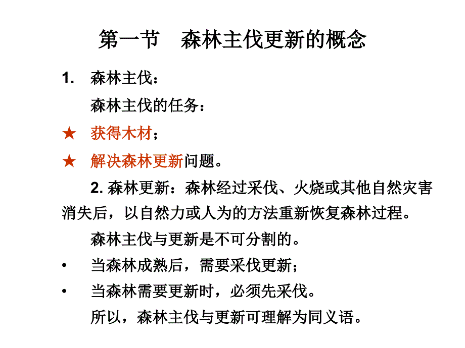 森林培育经营部分_第2页