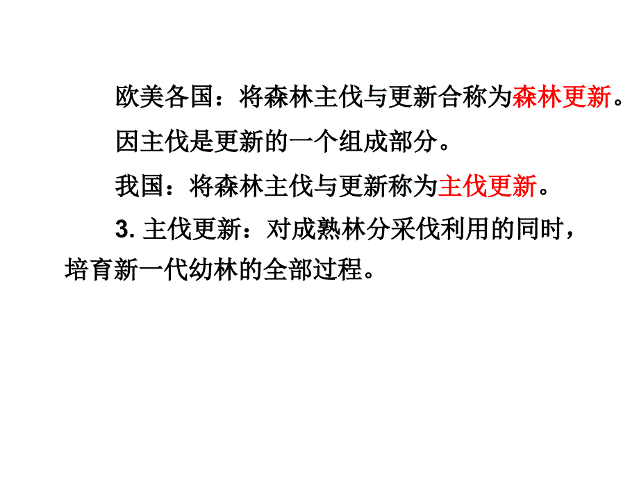 森林培育经营部分_第3页