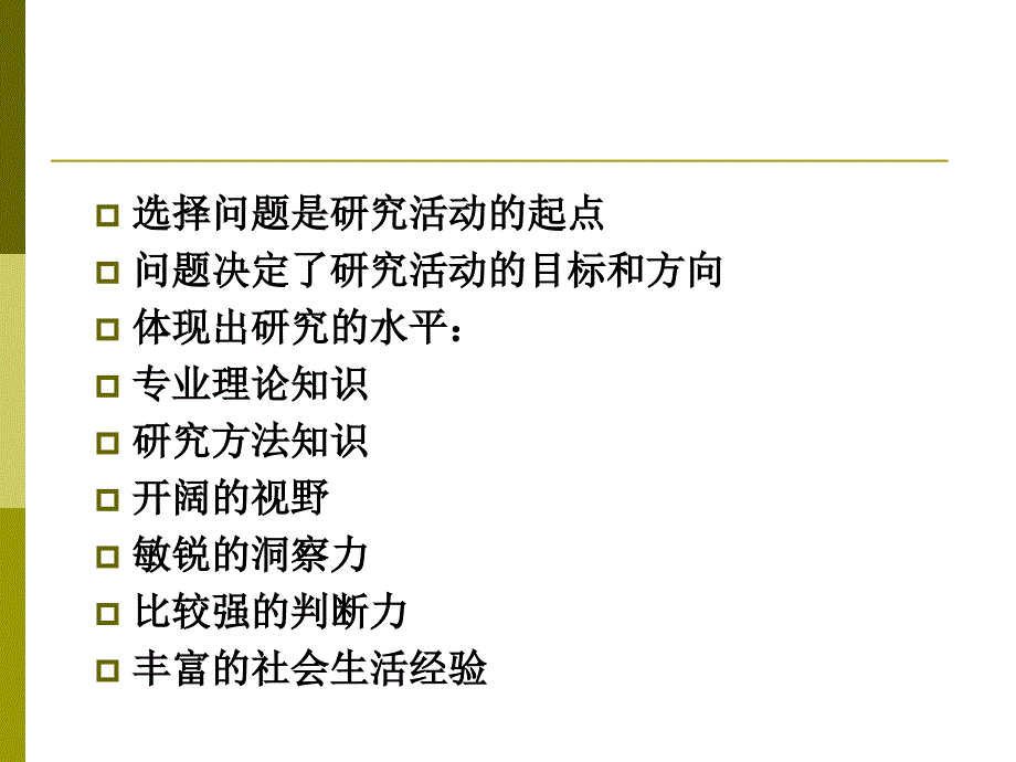 研究问题的确定_第4页