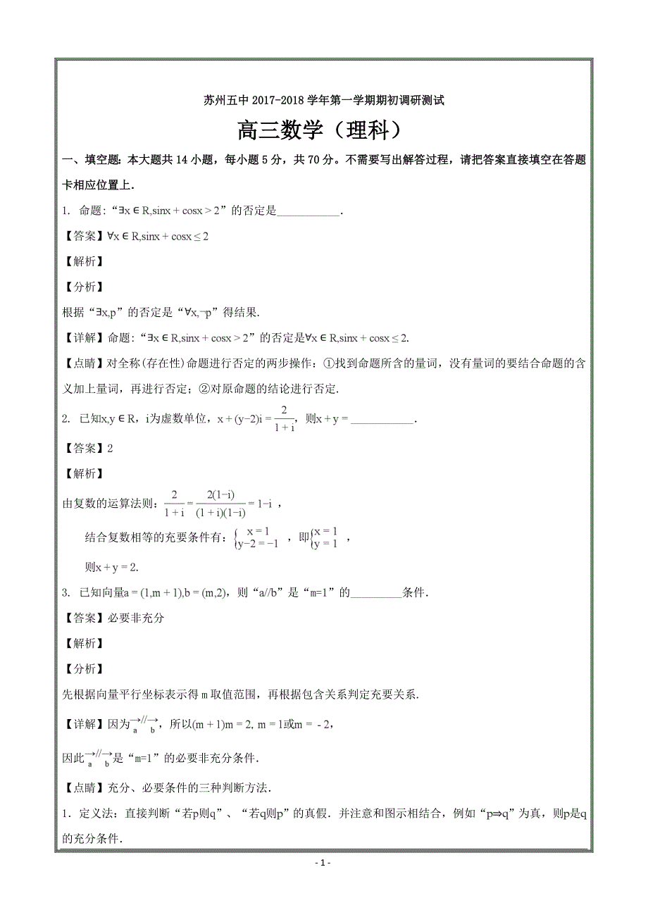 江苏省苏州市第五中学2018届高三上学期期初考试数学（理）---精校解析Word版_第1页