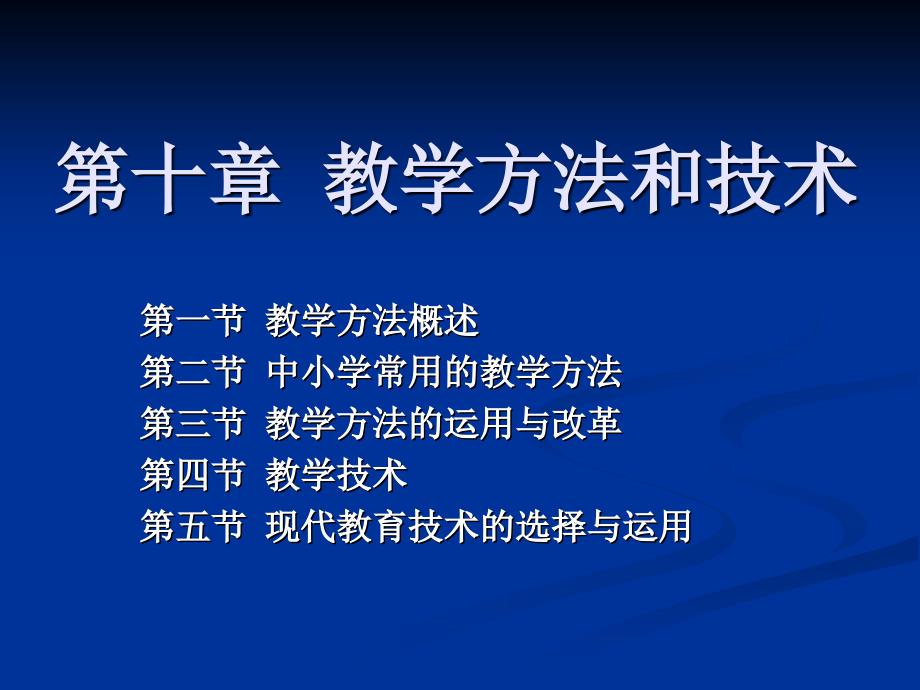 教学方法和技术_第1页