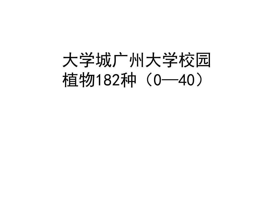 大学城广州大学校园植物介绍_第1页