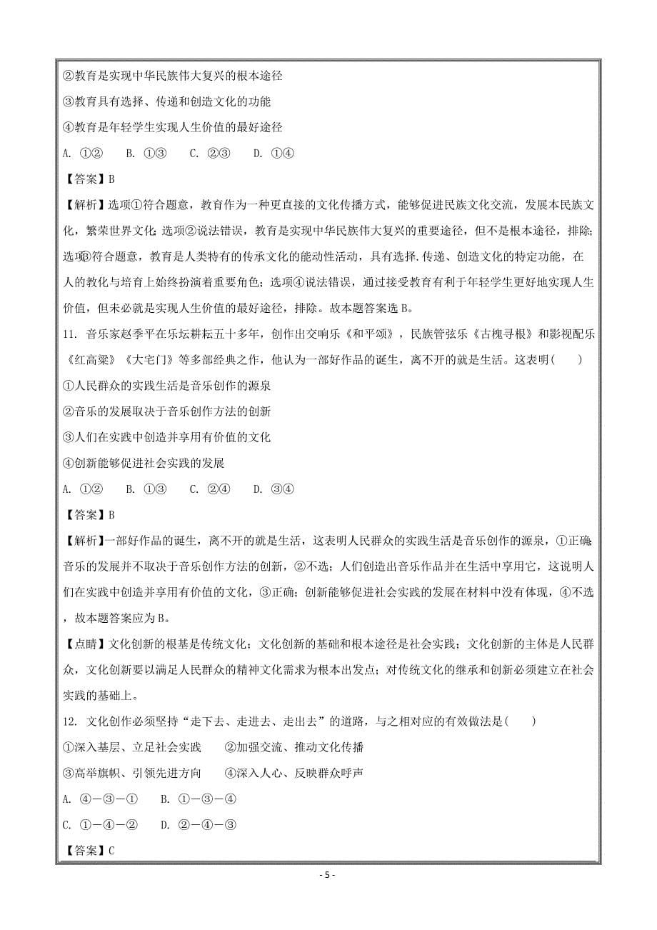 福建省闽侯第二中学五校教学联合体高二下学期期中考试政治---精校解析Word版_第5页