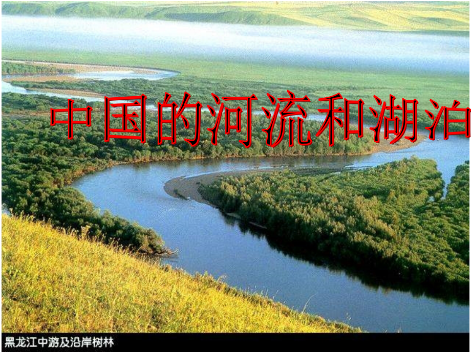 高二地理区域地理中国河流和湖泊_第1页
