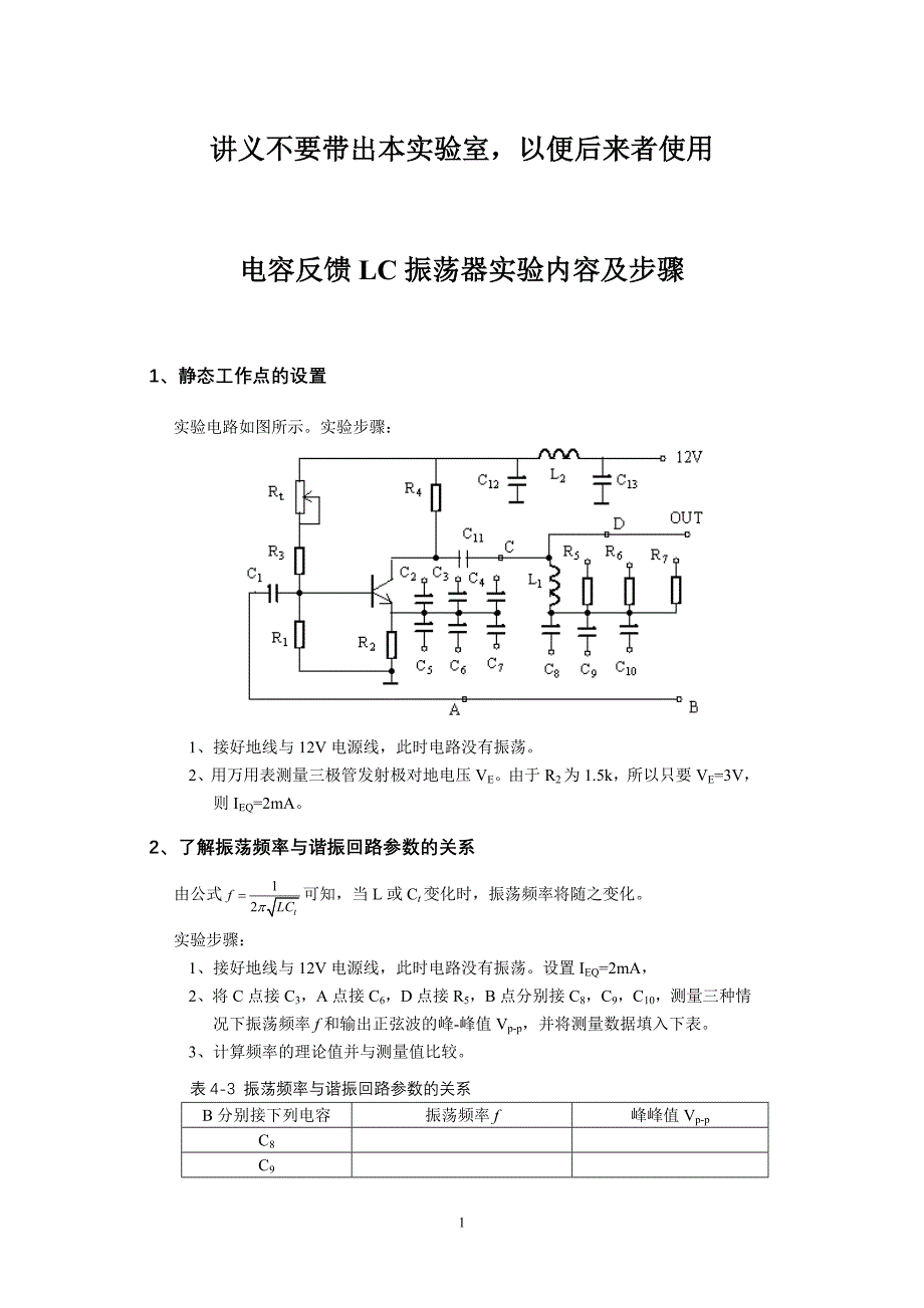 电容反馈lc振荡器实验内容及步骤_第1页