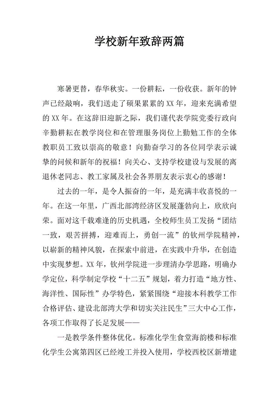 学校新年致辞两篇.doc_第1页