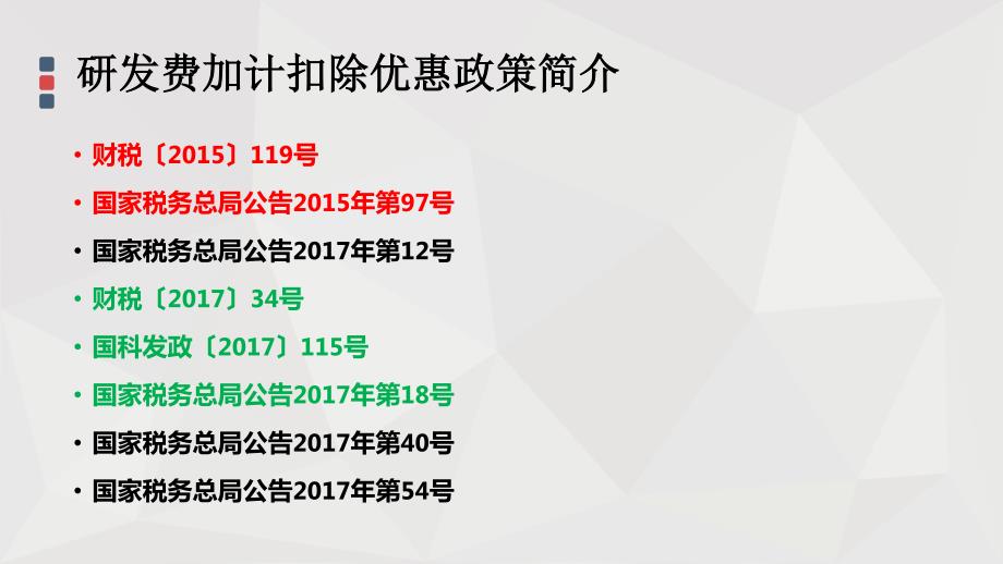 研发费用加计扣除优惠政策解读_第2页