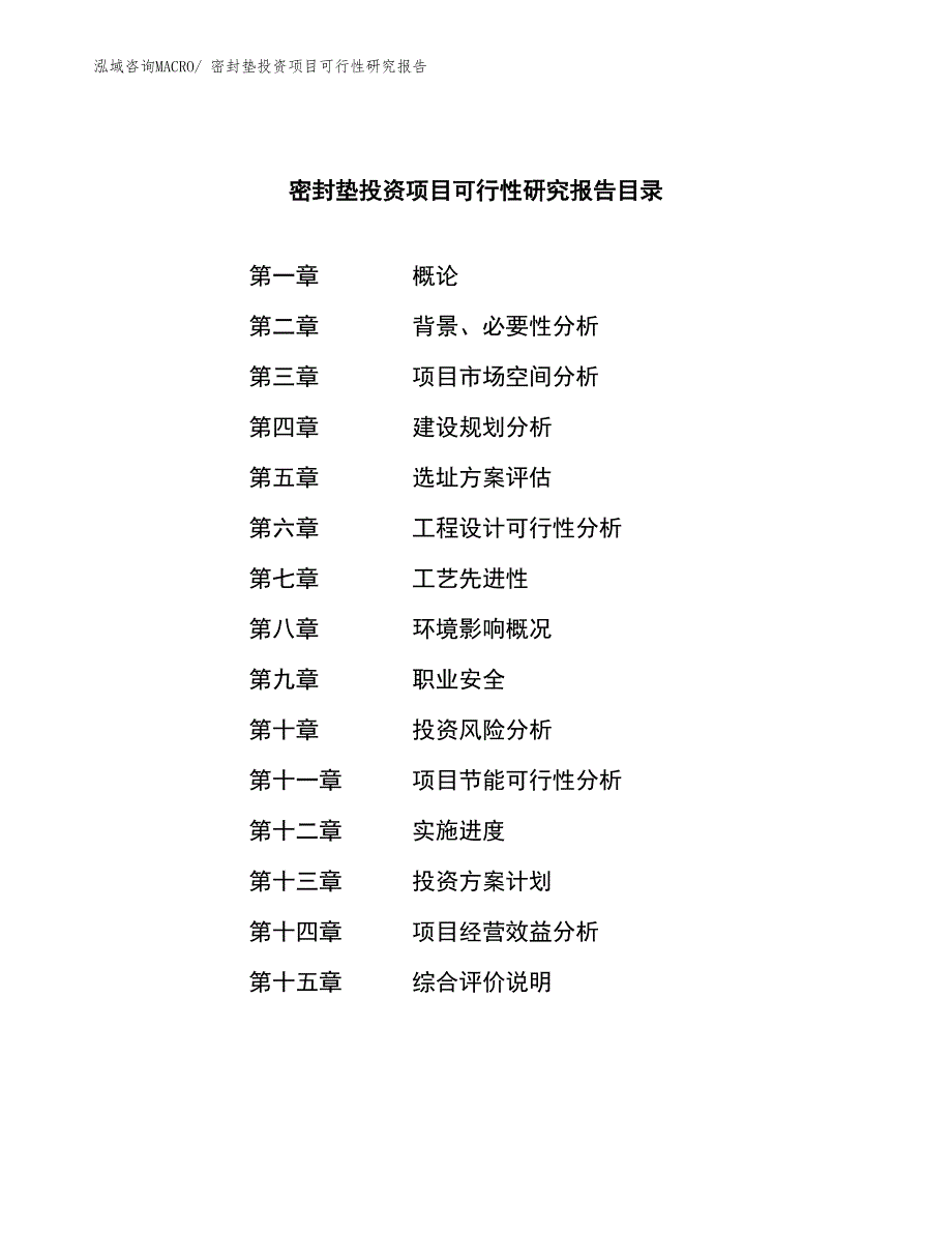 密封垫投资项目可行性研究报告_第4页