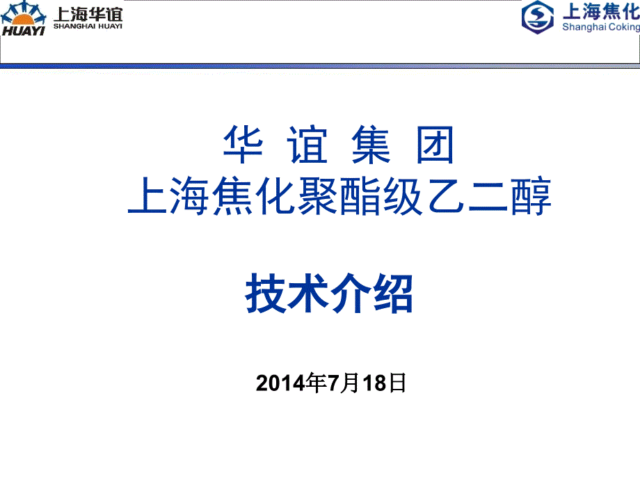 华谊煤制乙二醇技术介绍_第1页