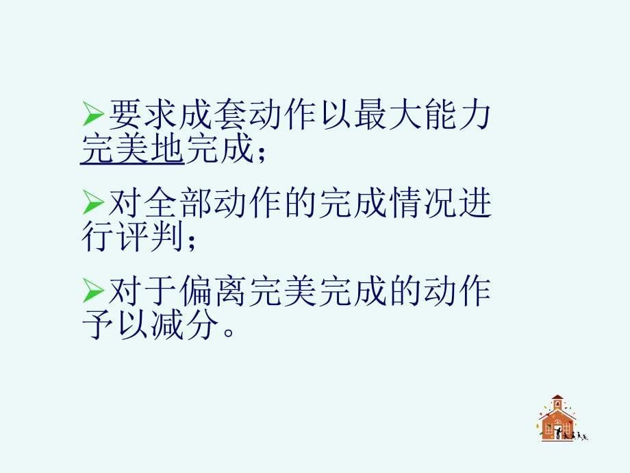 四川省健美操裁判员培训_第5页