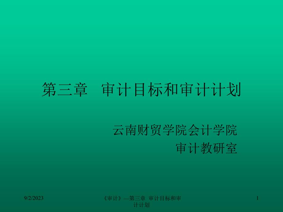 审计目标和审计计划（修订）_第1页