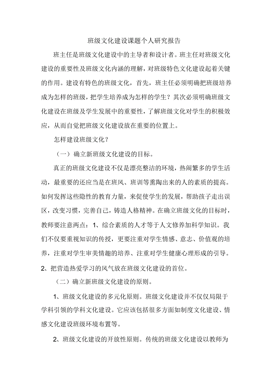 班级文化建设课题个人研究报告_第1页