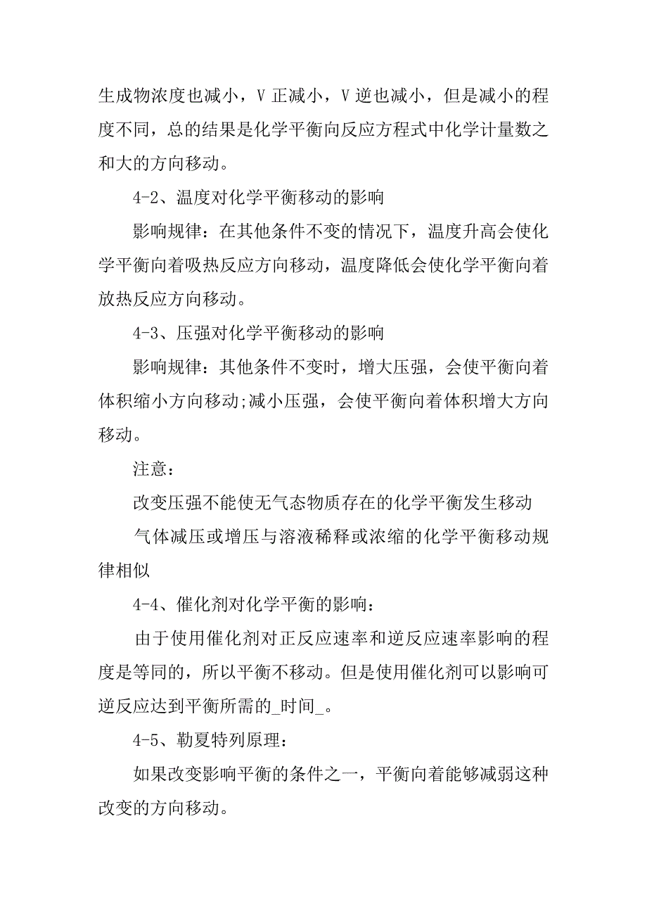 高二化学第二学期《化学平衡》知识点.doc_第4页