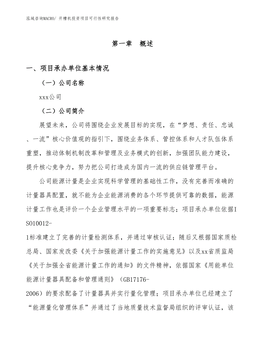 开槽机投资项目可行性研究报告_第4页