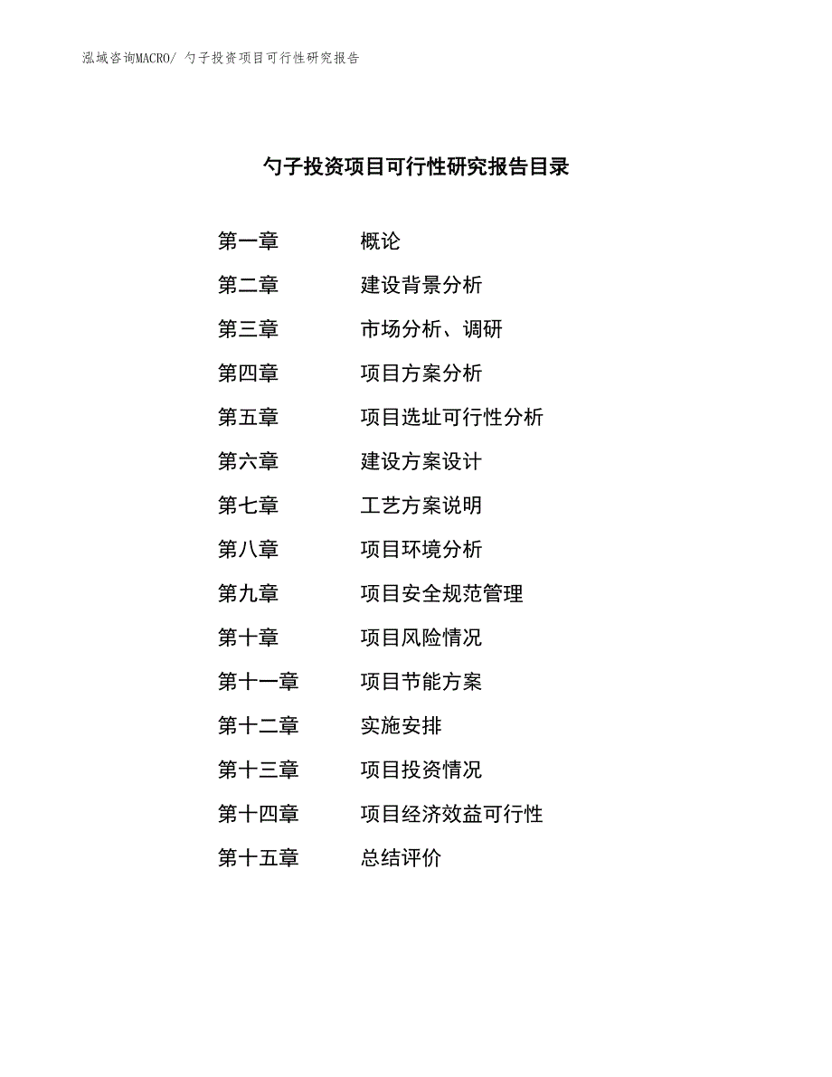 勺子投资项目可行性研究报告_第3页