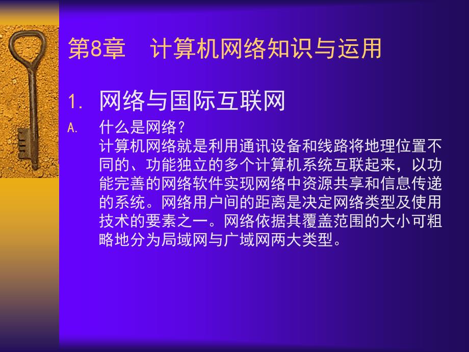 计算机网络知识与运_第1页