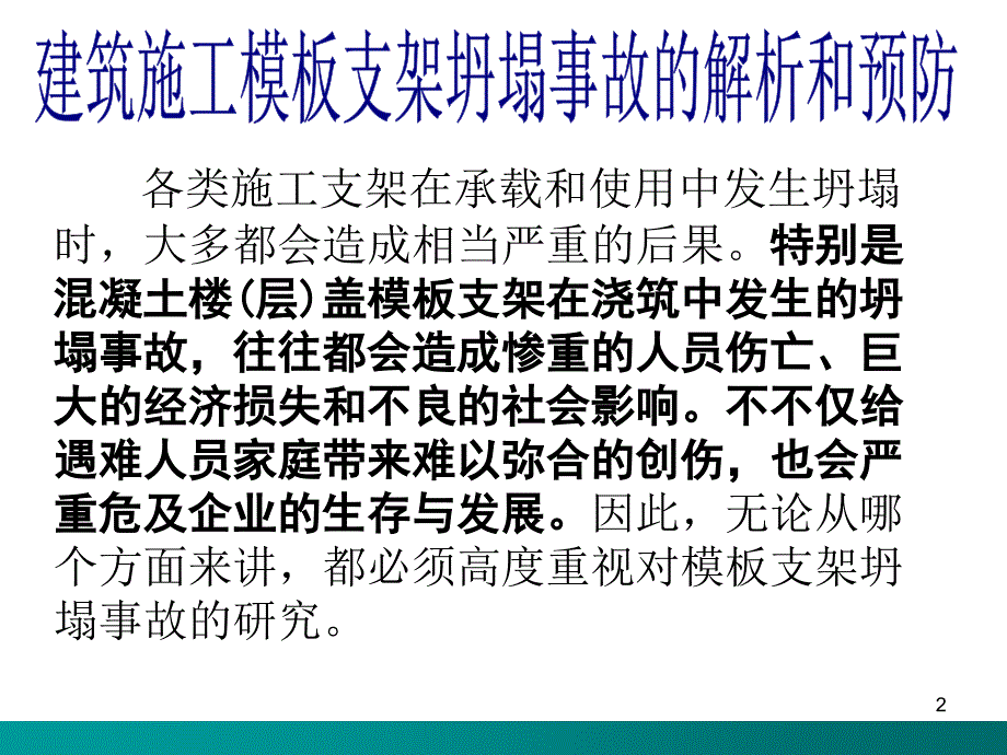 工程施工模板脚手架坍塌事故解析讲座（幻灯片）_第2页