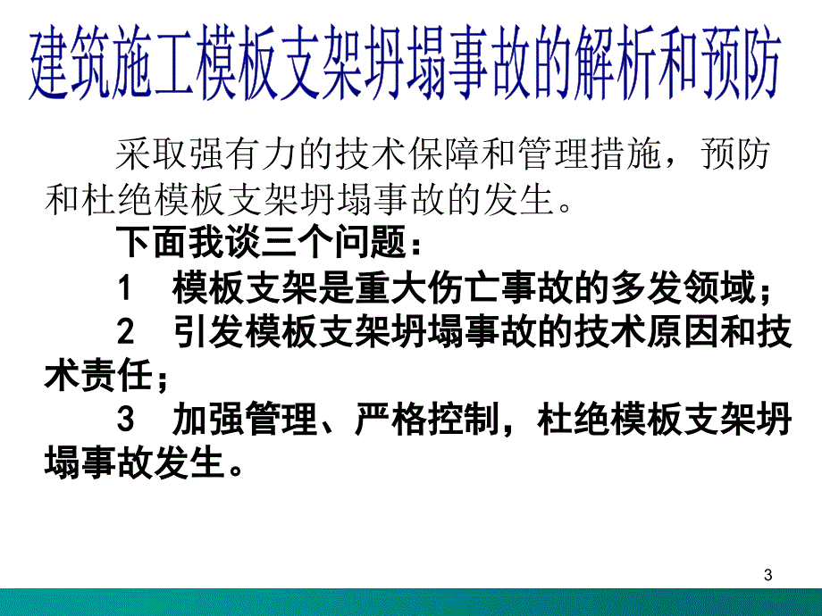 工程施工模板脚手架坍塌事故解析讲座（幻灯片）_第3页