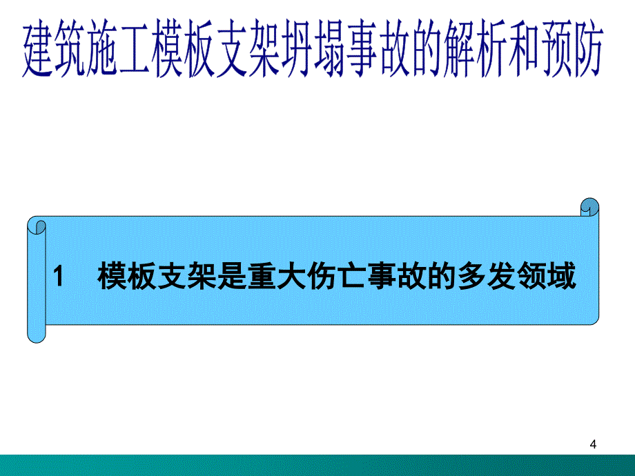 工程施工模板脚手架坍塌事故解析讲座（幻灯片）_第4页