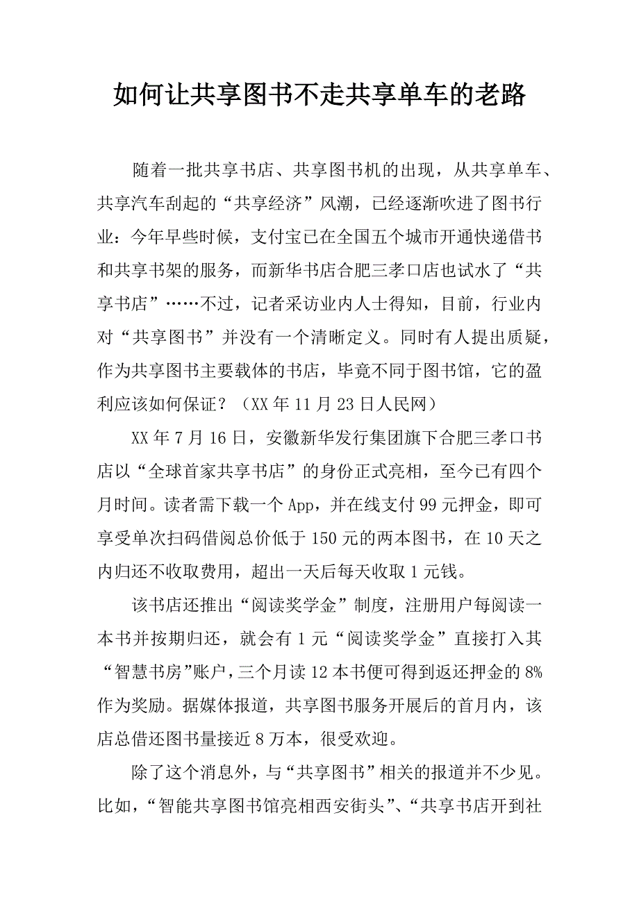 如何让共享图书不走共享单车的老路.doc_第1页