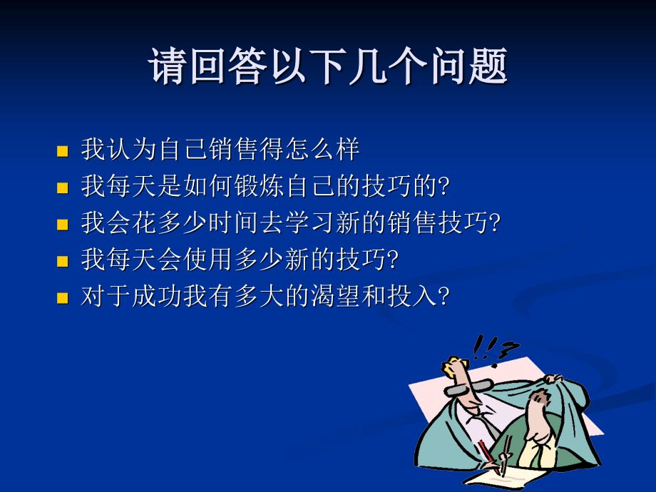 销售经验分享(精品真很牛叉)_第3页