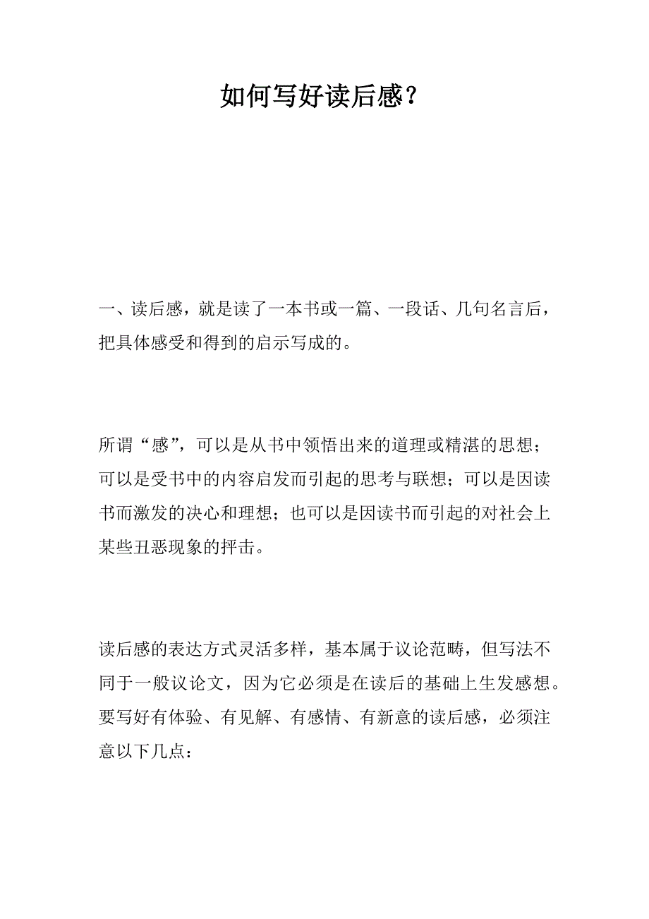 如何写好读后感？.doc_第1页