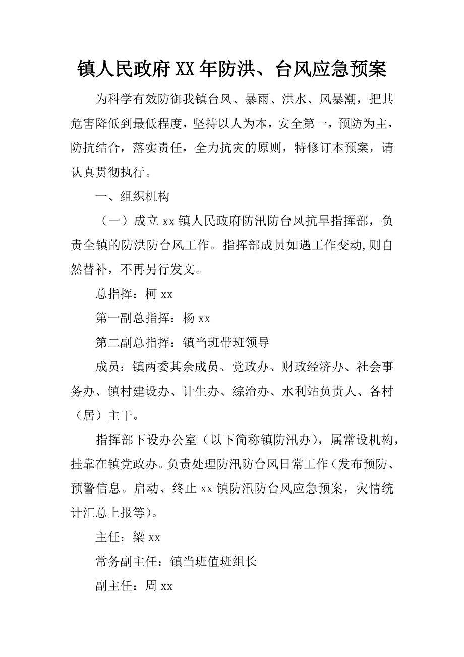 镇人民政府xx年防洪、台风应急预案.doc_第1页