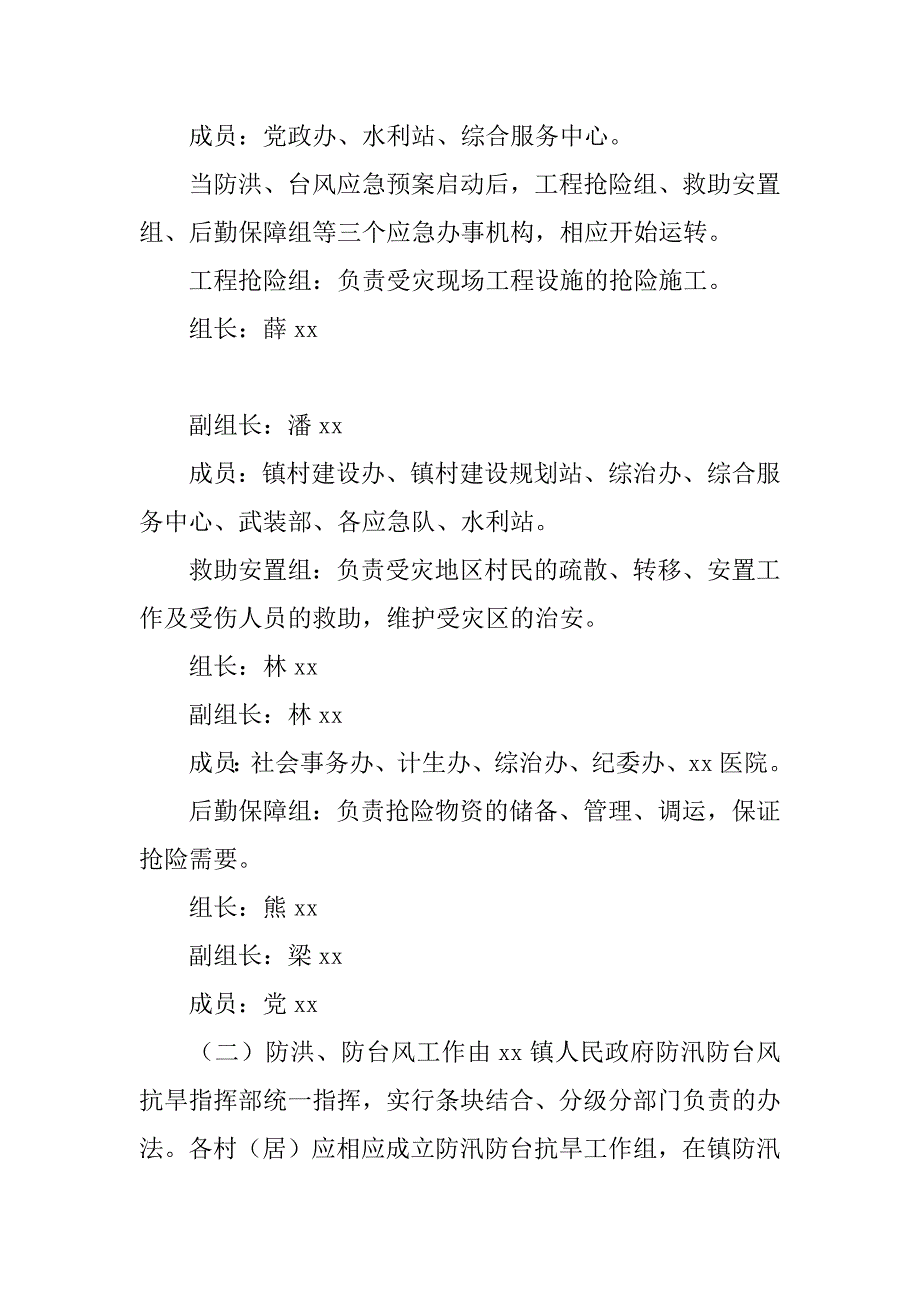 镇人民政府xx年防洪、台风应急预案.doc_第2页