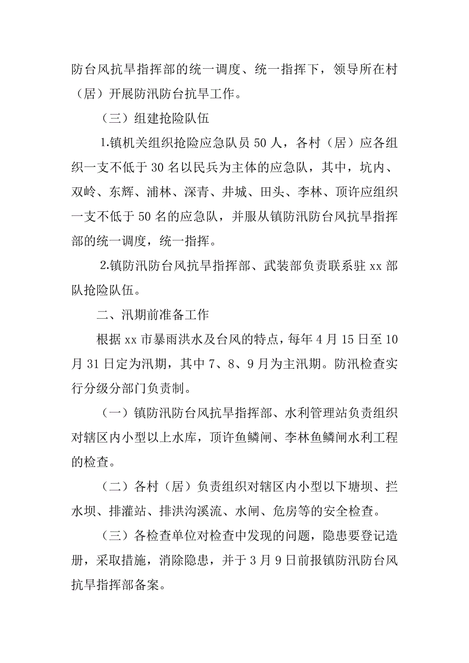 镇人民政府xx年防洪、台风应急预案.doc_第3页