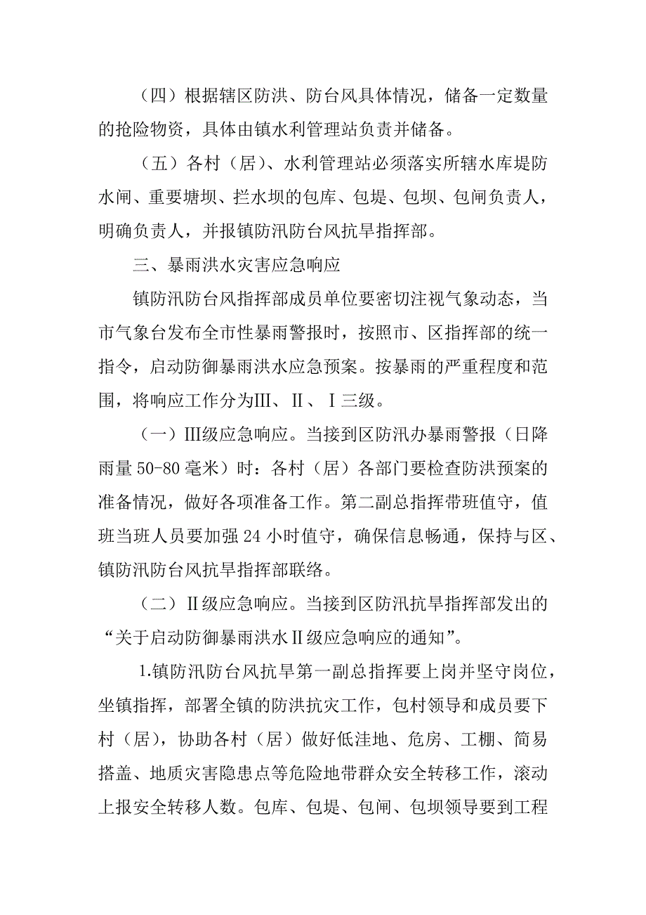 镇人民政府xx年防洪、台风应急预案.doc_第4页