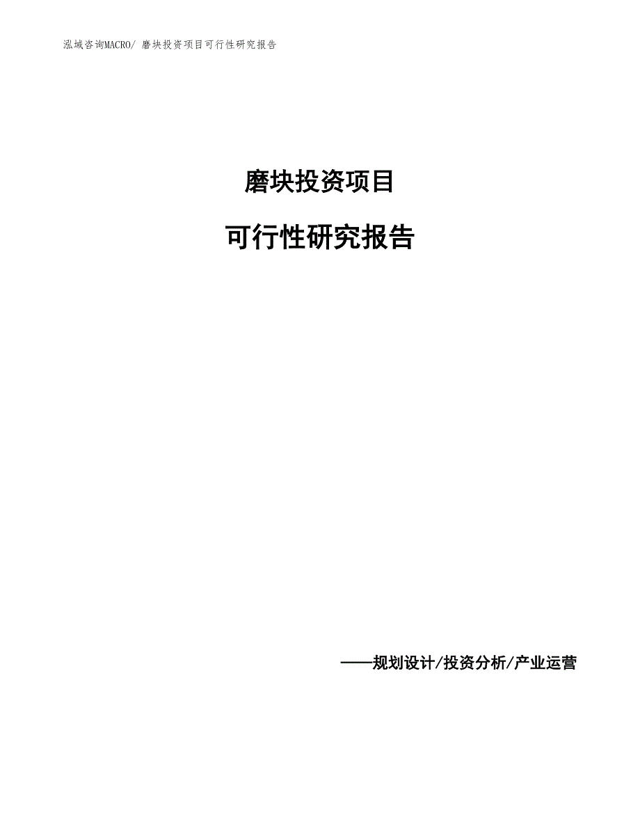 磨块投资项目可行性研究报告_第1页