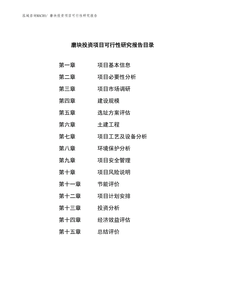 磨块投资项目可行性研究报告_第3页