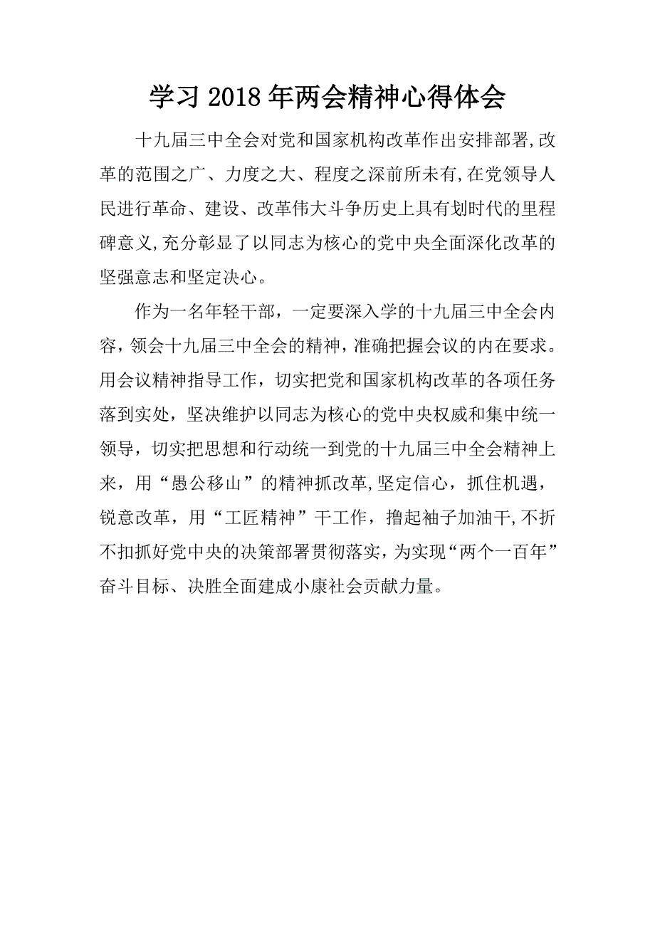 学习2018年精神心得体会_1.doc_第1页