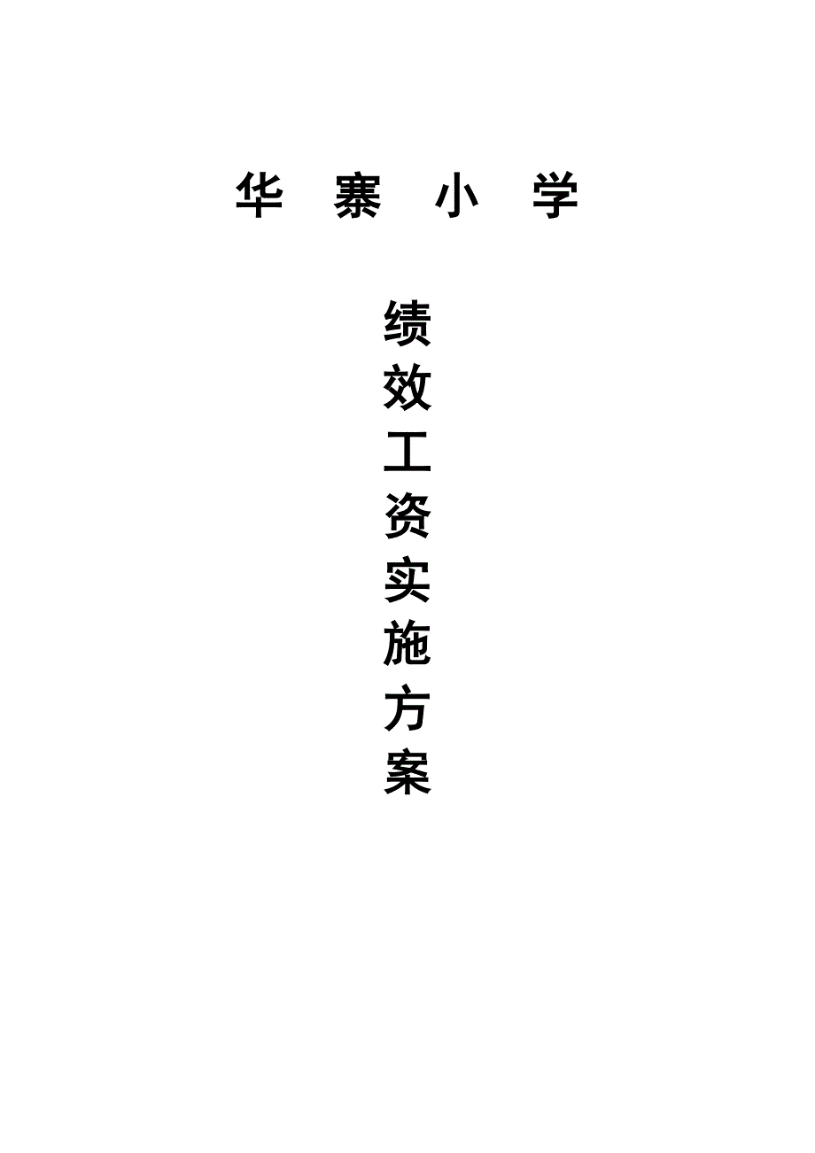 华寨小学绩效工资实施方案_第4页