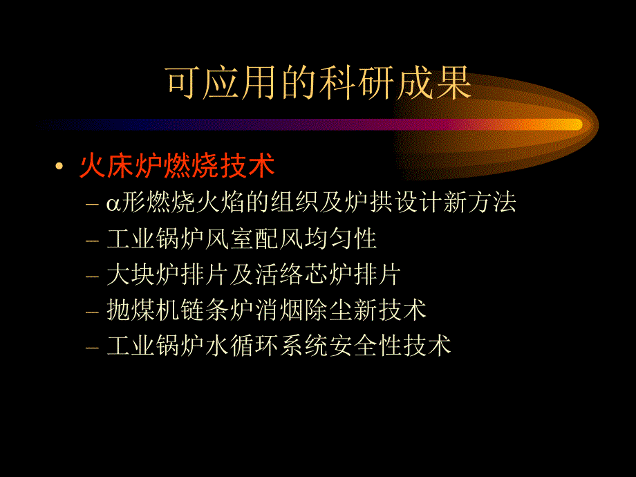 西安交通大学热能工程系锅炉研究所与厂矿企业合作领域及情况简介_第2页