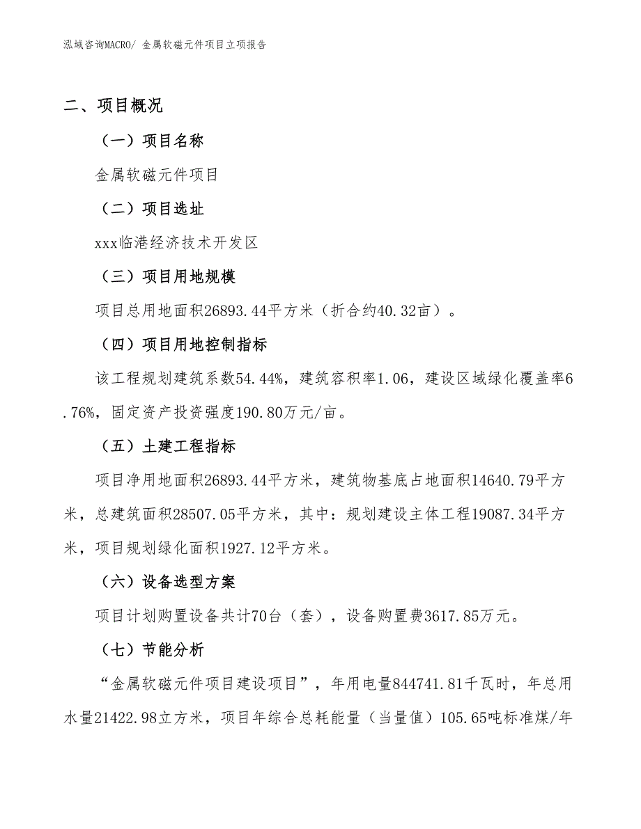 金属软磁元件项目立项报告_第2页