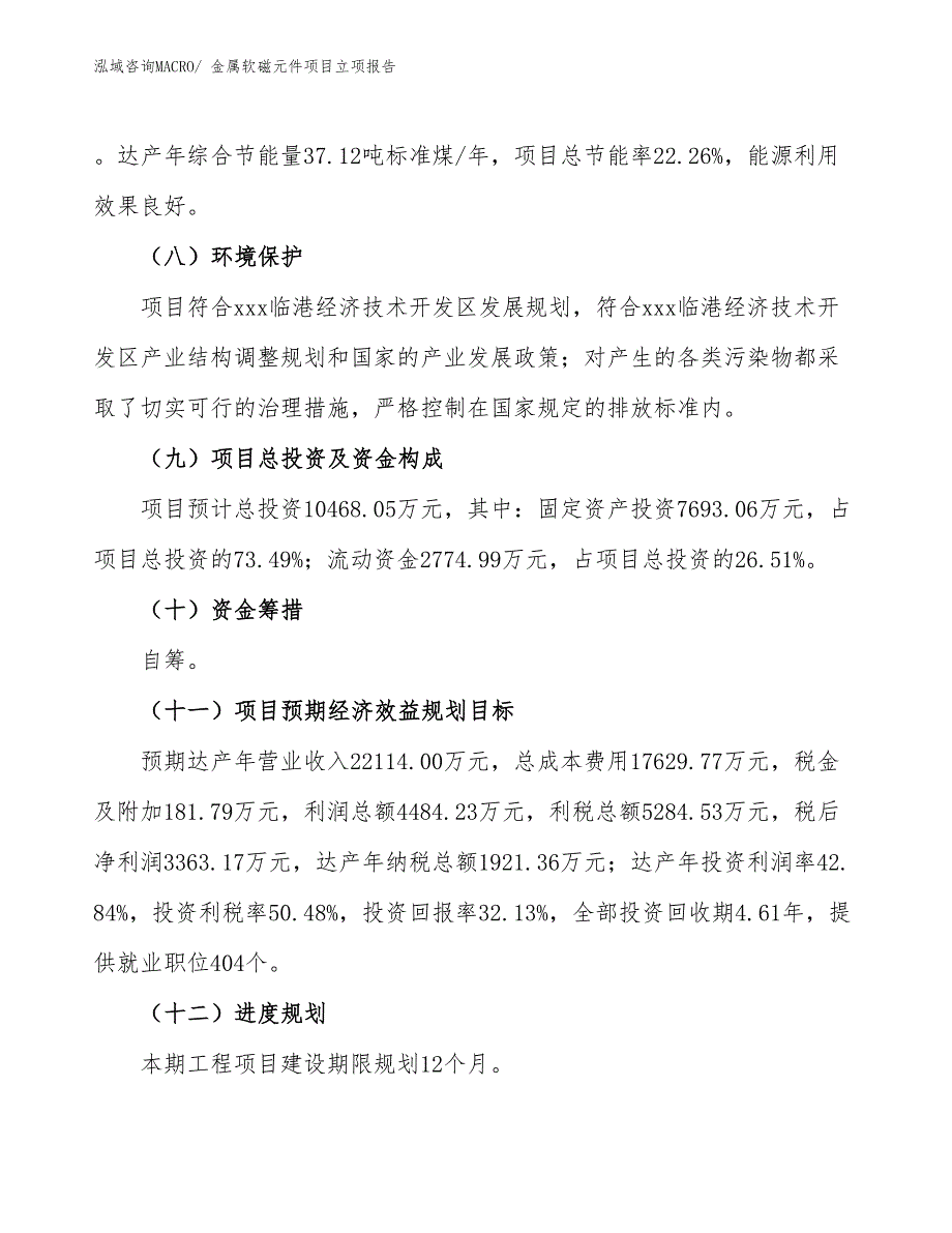 金属软磁元件项目立项报告_第3页