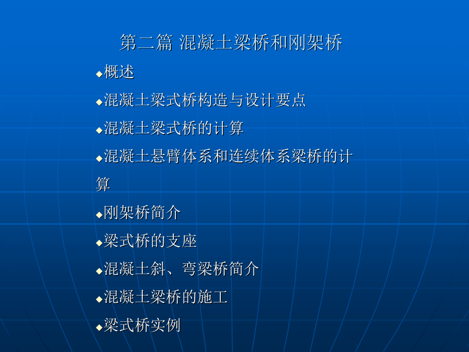 溷凝土悬臂连续体系梁桥计算级教学_第1页