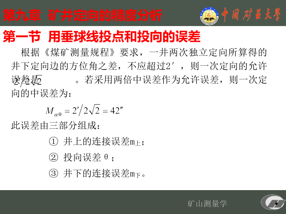 矿井定向的精度分析第一节用垂球线投点和投向的误差_第1页