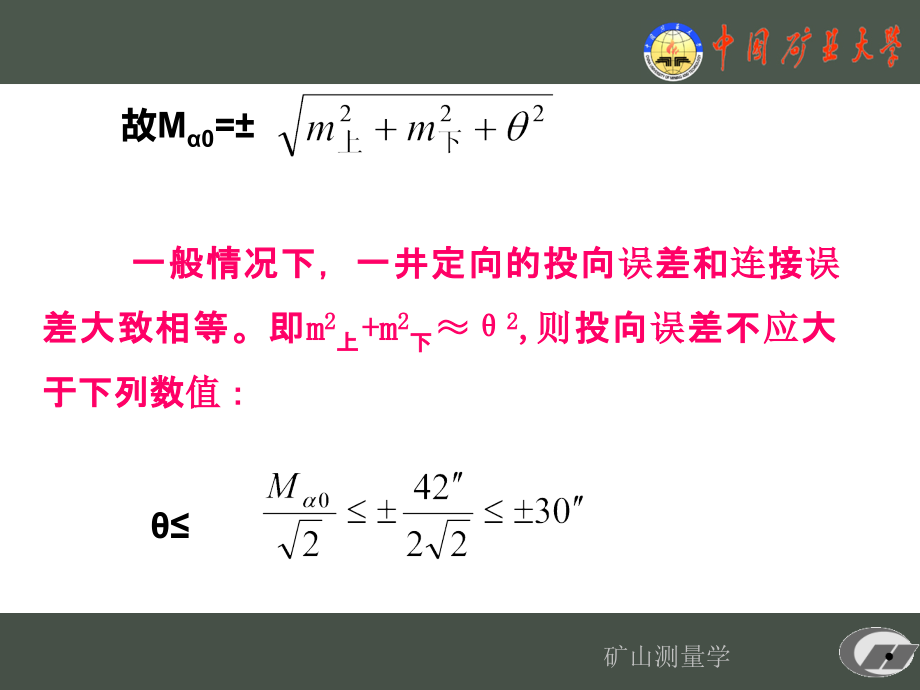 矿井定向的精度分析第一节用垂球线投点和投向的误差_第2页