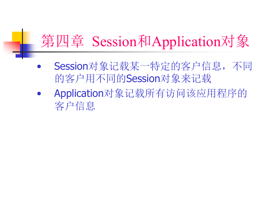 和application对象教学_第1页