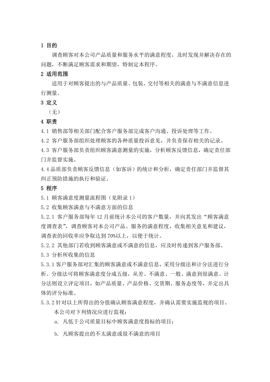 顾客满意测量控制程序_第1页