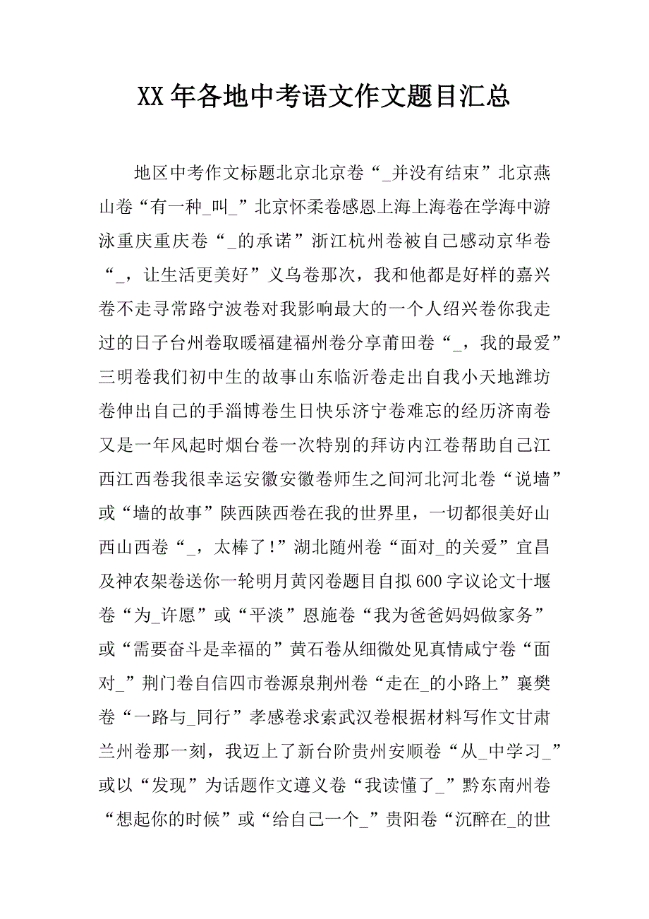 xx年各地中考语文作文题目汇总.doc_第1页