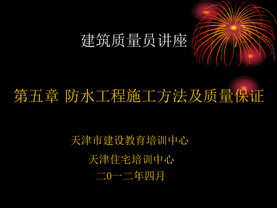 防水工程施工方法及质量保证_第1页