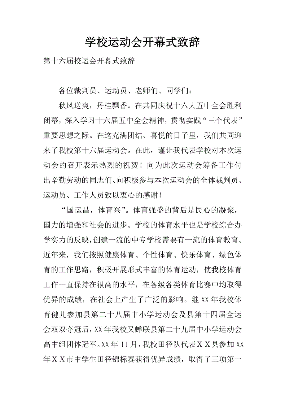 学校运动会开幕式致辞_1.doc_第1页