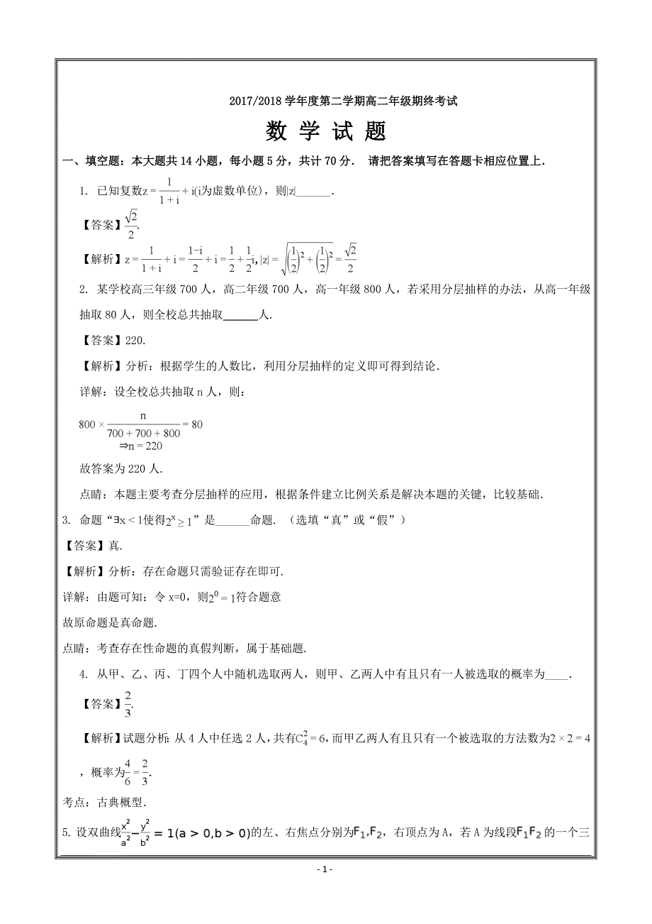 江苏省盐城市2017-2018学年高二下学期期终考试数学---精校解析Word版_第1页