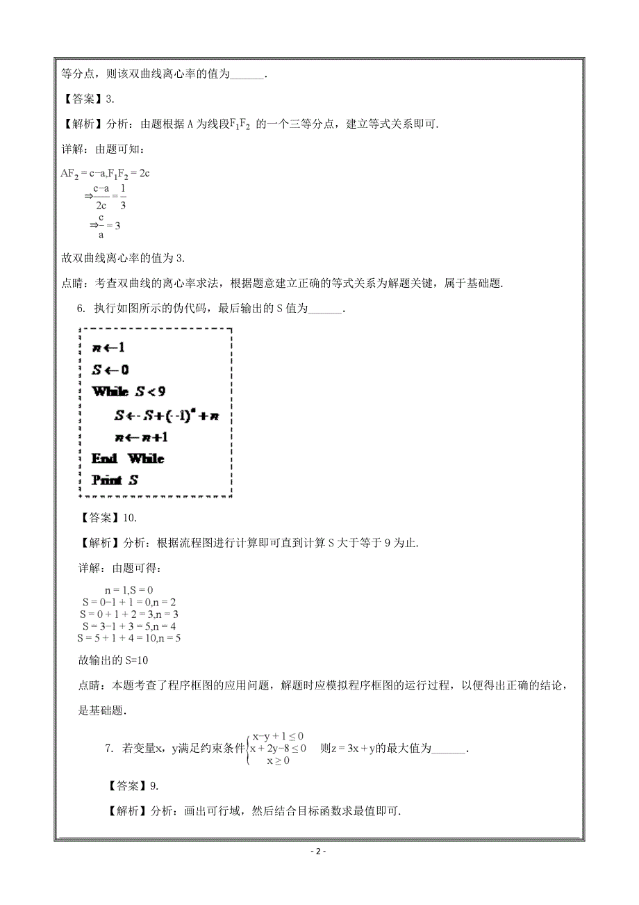 江苏省盐城市2017-2018学年高二下学期期终考试数学---精校解析Word版_第2页