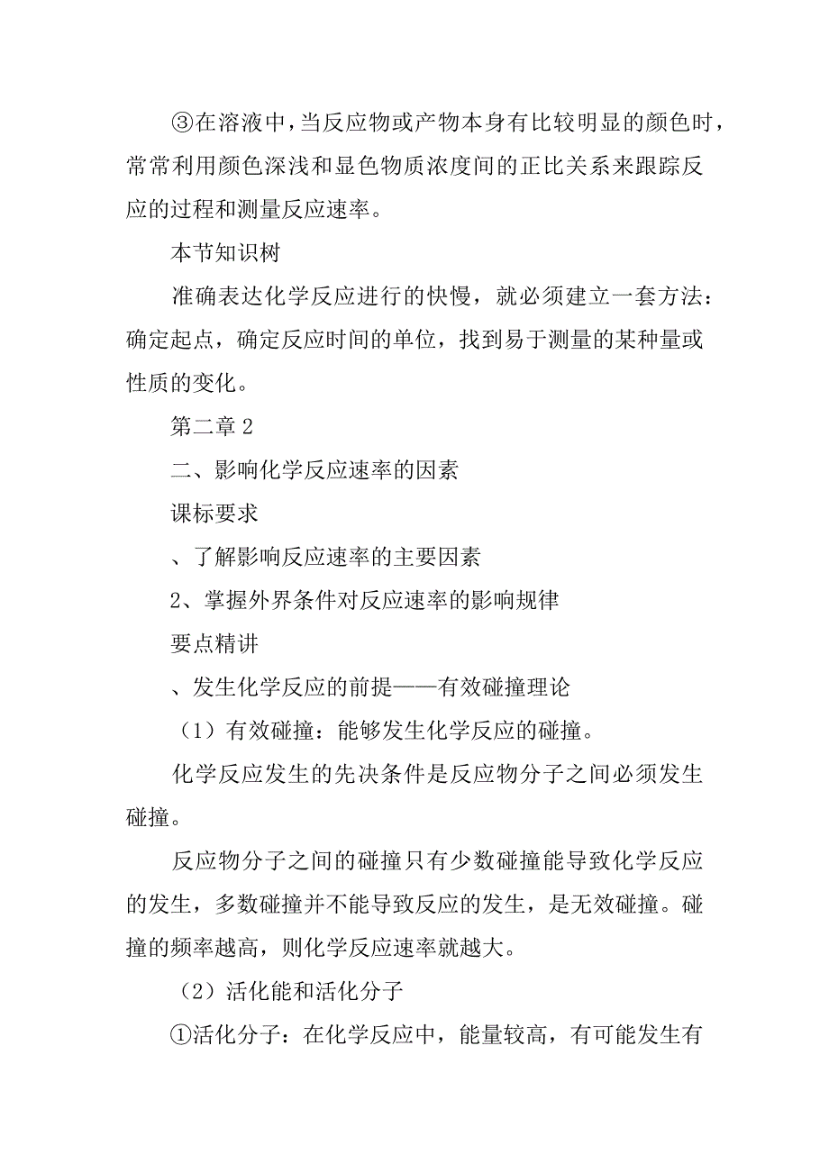 高二化学知识点整理：化学反应速率和化学平衡.doc_第4页