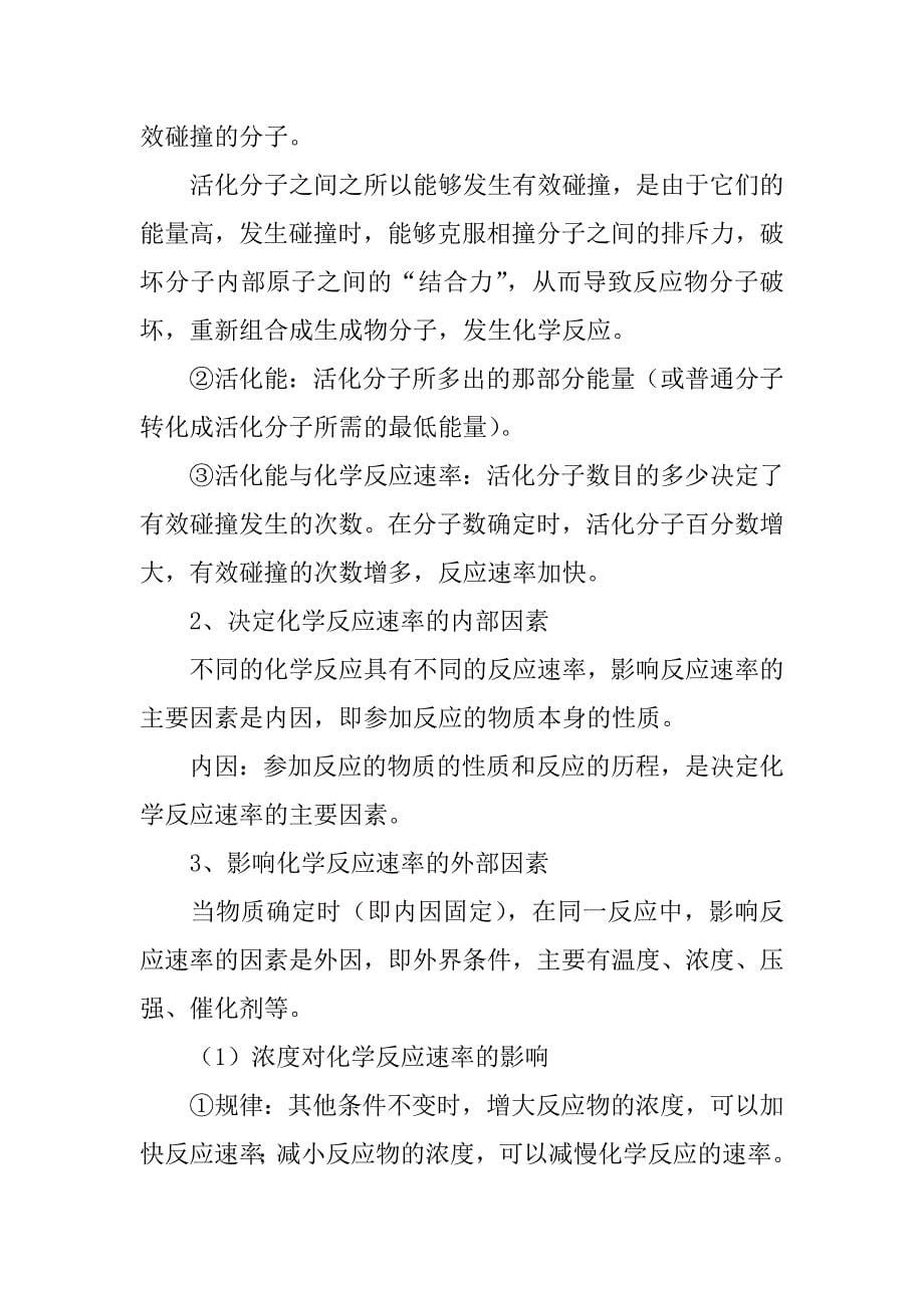 高二化学知识点整理：化学反应速率和化学平衡.doc_第5页