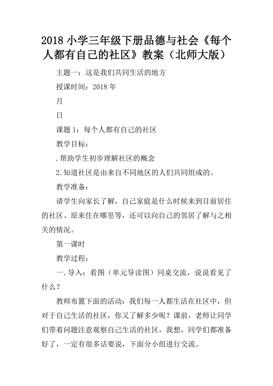 2018小学三年级下册品德与社会《每个人都有自己的社区》教案（北师大版）.doc_第1页